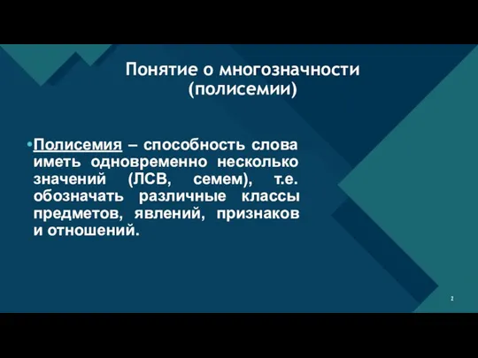 Понятие о многозначности (полисемии) Полисемия – способность слова иметь одновременно