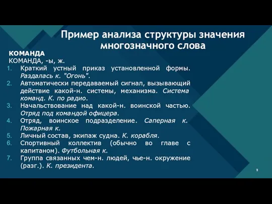 КОМАНДА КОМАНДА, -ы, ж. Краткий устный приказ установленной формы. Раздалась