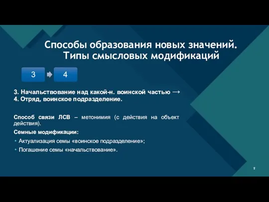 3. Начальствование над какой-н. воинской частью → 4. Отряд, воинское