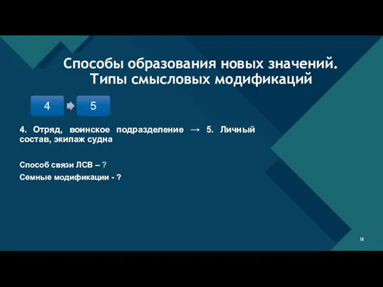 4. Отряд, воинское подразделение → 5. Личный состав, экипаж судна