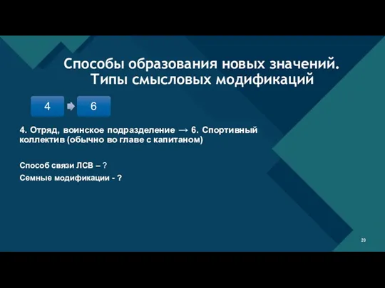 4. Отряд, воинское подразделение → 6. Спортивный коллектив (обычно во