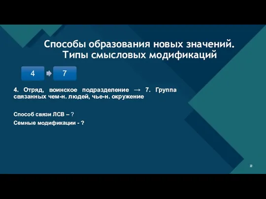 4. Отряд, воинское подразделение → 7. Группа связанных чем-н. людей,