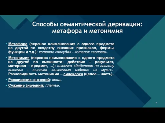 Метафора (перенос наименования с одного предмета на другой по сходству