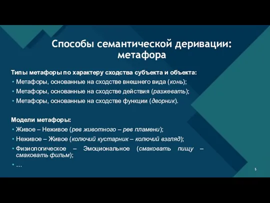 Типы метафоры по характеру сходства субъекта и объекта: Метафоры, основанные