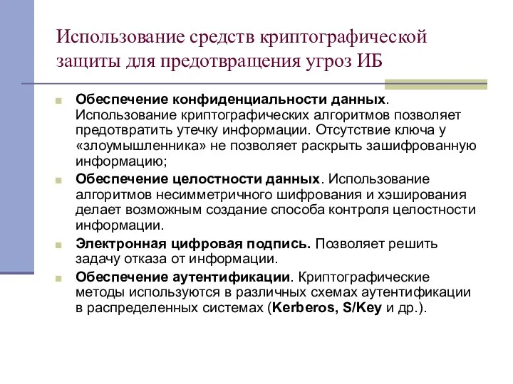 Использование средств криптографической защиты для предотвращения угроз ИБ Обеспечение конфиденциальности