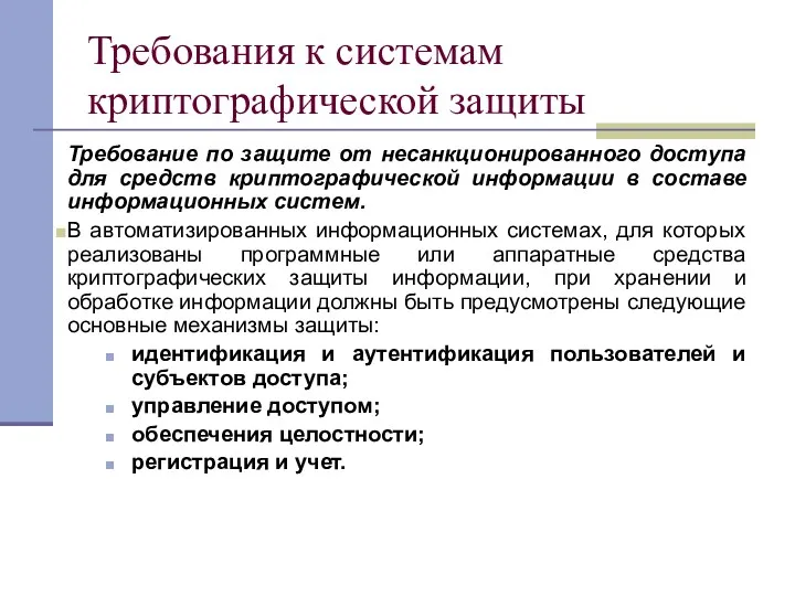 Требования к системам криптографической защиты Требование по защите от несанкционированного