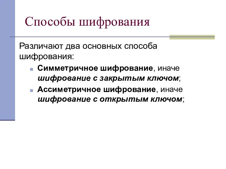 Способы шифрования Различают два основных способа шифрования: Симметричное шифрование, иначе