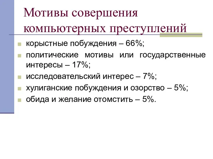 Мотивы совершения компьютерных преступлений корыстные побуждения – 66%; политические мотивы