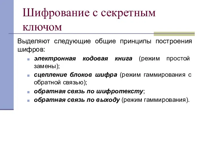 Шифрование с секретным ключом Выделяют следующие общие принципы построения шифров: