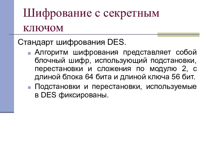 Шифрование с секретным ключом Стандарт шифрования DES. Алгоритм шифрования представляет