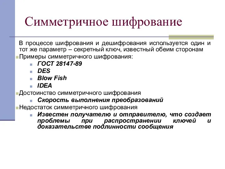 Симметричное шифрование В процессе шифрования и дешифрования используется один и