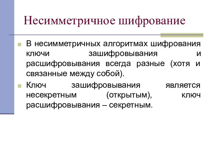 Несимметричное шифрование В несимметричных алгоритмах шифрования ключи зашифровывания и расшифровывания