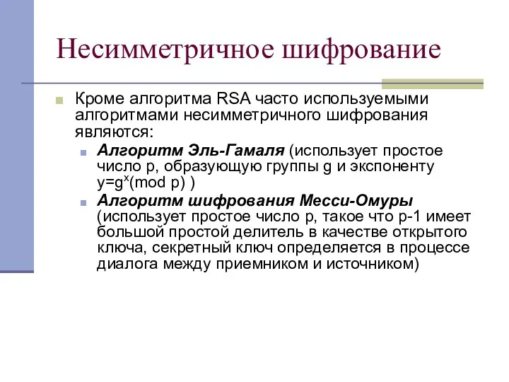 Несимметричное шифрование Кроме алгоритма RSA часто используемыми алгоритмами несимметричного шифрования