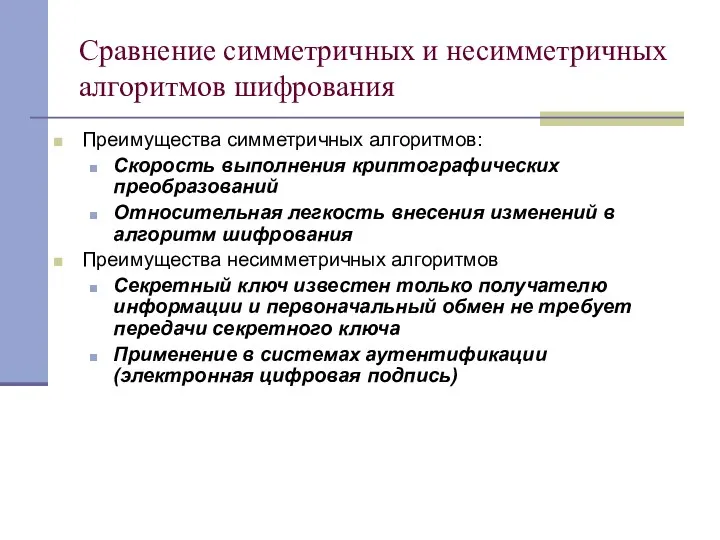 Сравнение симметричных и несимметричных алгоритмов шифрования Преимущества симметричных алгоритмов: Скорость