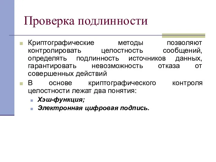 Проверка подлинности Криптографические методы позволяют контролировать целостность сообщений, определять подлинность