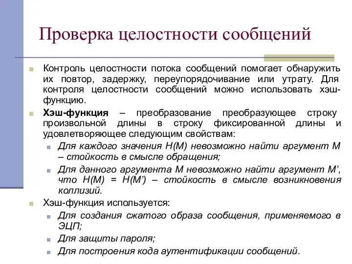 Проверка целостности сообщений Контроль целостности потока сообщений помогает обнаружить их