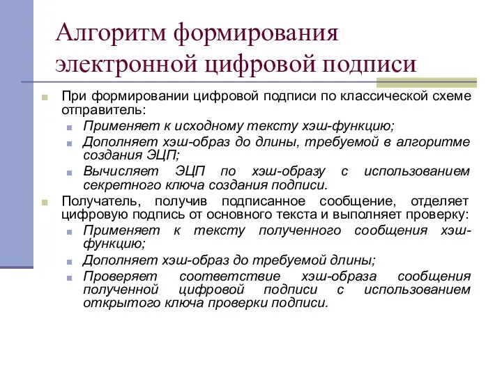 Алгоритм формирования электронной цифровой подписи При формировании цифровой подписи по