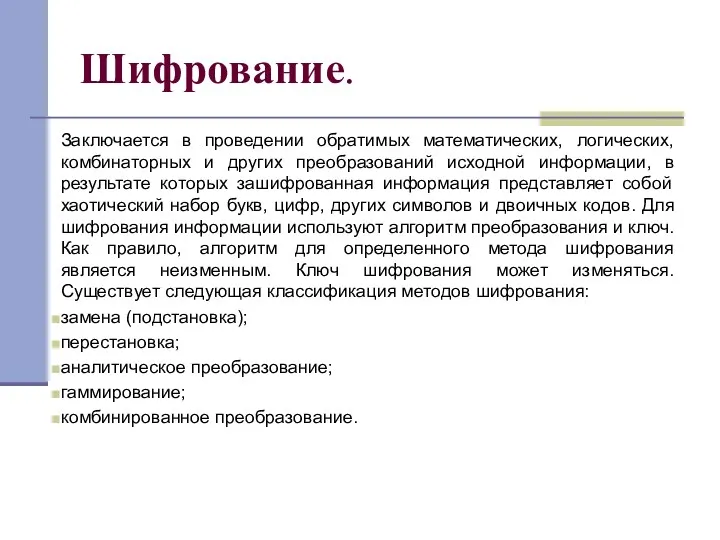 Шифрование. Заключается в проведении обратимых математических, логических, комбинаторных и других