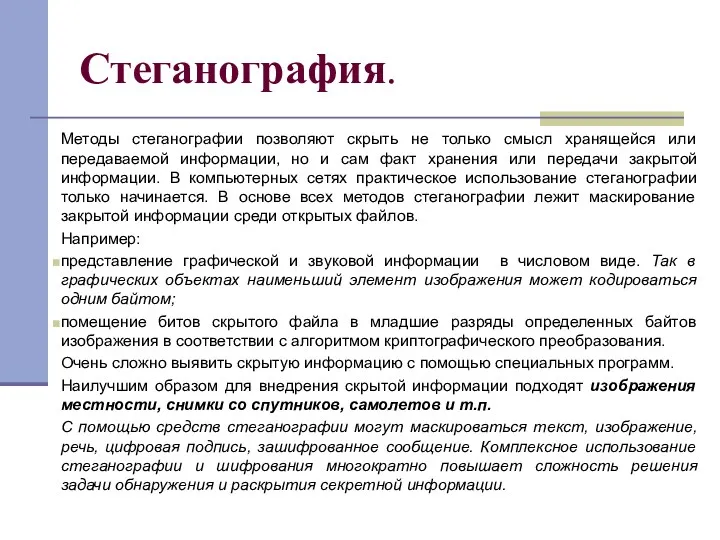 Стеганография. Методы стеганографии позволяют скрыть не только смысл хранящейся или