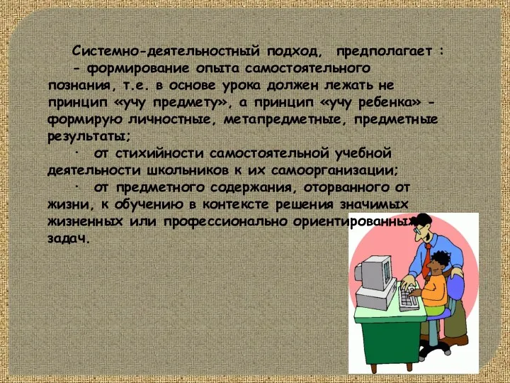 Системно-деятельностный подход, предполагает : - формирование опыта самостоятельного познания, т.е.