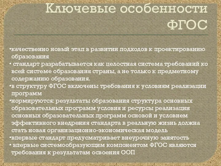 Ключевые особенности ФГОС качественно новый этап в развитии подходов к