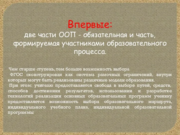 Впервые: две части ООП - обязательная и часть, формируемая участниками