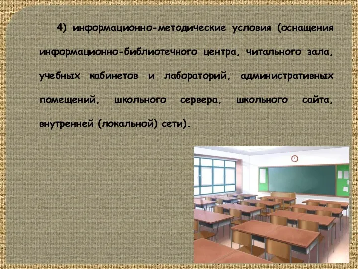 4) информационно-методические условия (оснащения информационно-библиотечного центра, читального зала, учебных кабинетов