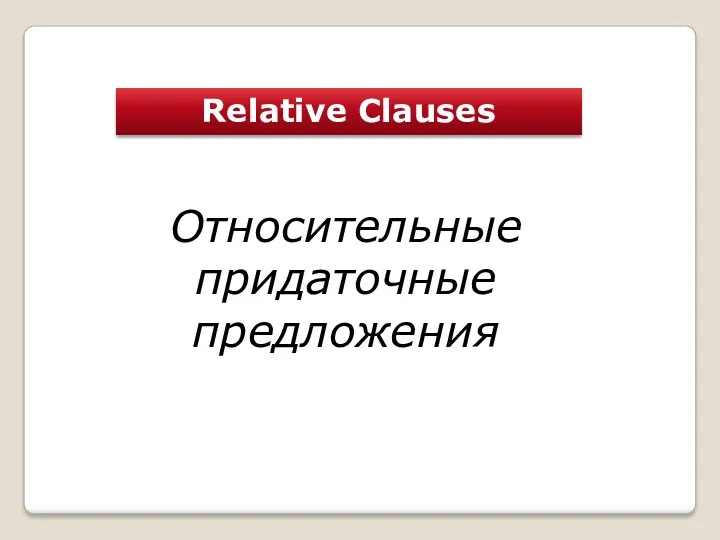 Relative Clauses (Относительные придаточные предложения)
