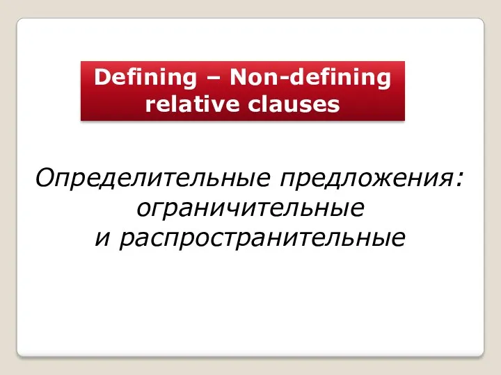Defining – Non-defining relative clauses Определительные предложения: ограничительные и распространительные