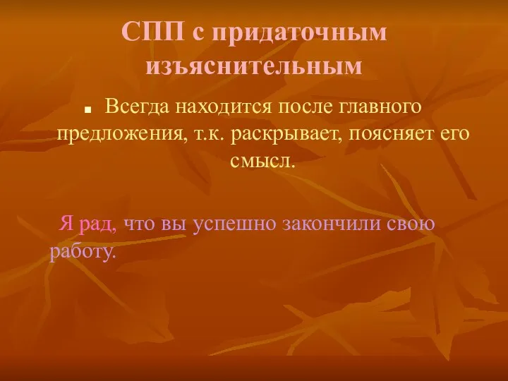 СПП с придаточным изъяснительным Всегда находится после главного предложения, т.к.