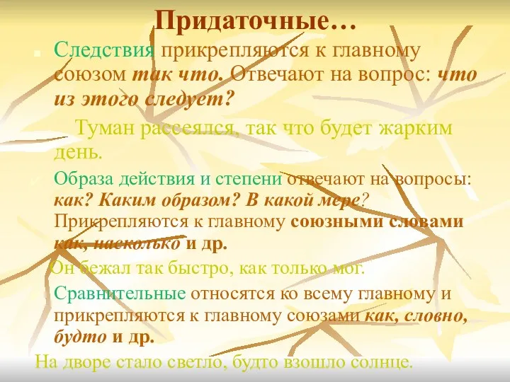 Придаточные… Следствия прикрепляются к главному союзом так что. Отвечают на