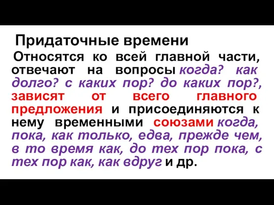 Придаточные времени Относятся ко всей главной части, отвечают на вопросы