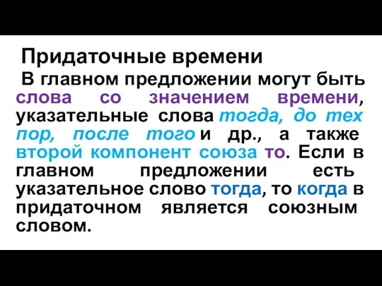 Придаточные времени В главном предложении могут быть слова со значением