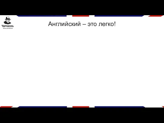 Английский – это легко!