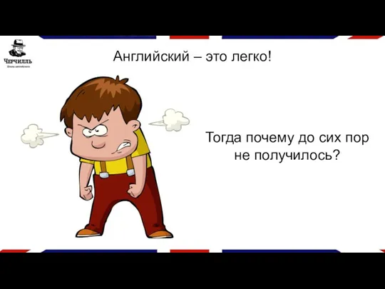 Тогда почему до сих пор не получилось? Английский – это легко!