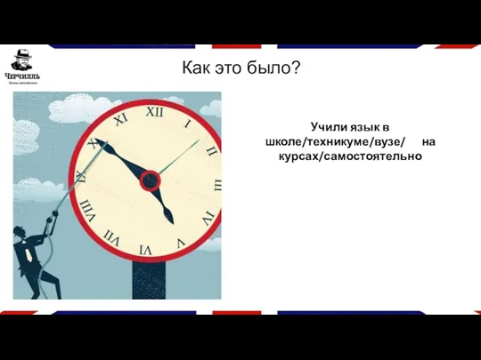 Как это было? Учили язык в школе/техникуме/вузе/ на курсах/самостоятельно