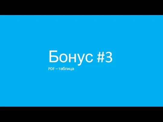 Бонус #3 PDF – таблица