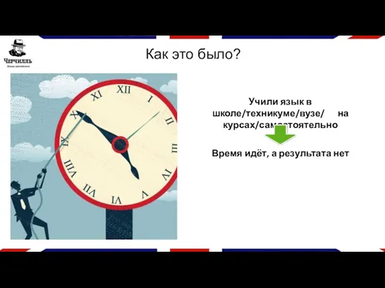 Как это было? Учили язык в школе/техникуме/вузе/ на курсах/самостоятельно Время идёт, а результата нет