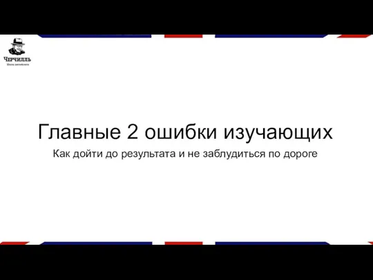 Главные 2 ошибки изучающих Как дойти до результата и не заблудиться по дороге