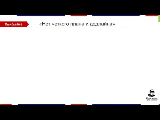 «Нет четкого плана и дедлайна» Ошибка №1