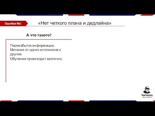 «Нет четкого плана и дедлайна» А что такого? Переизбыток информации.