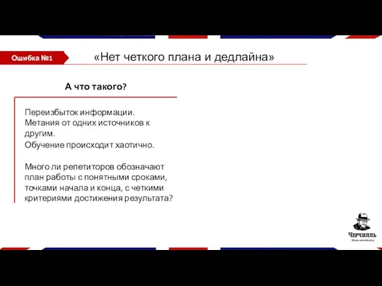 «Нет четкого плана и дедлайна» А что такого? Переизбыток информации.