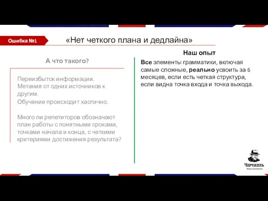 «Нет четкого плана и дедлайна» А что такого? Переизбыток информации.