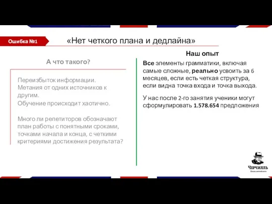 «Нет четкого плана и дедлайна» А что такого? Переизбыток информации.