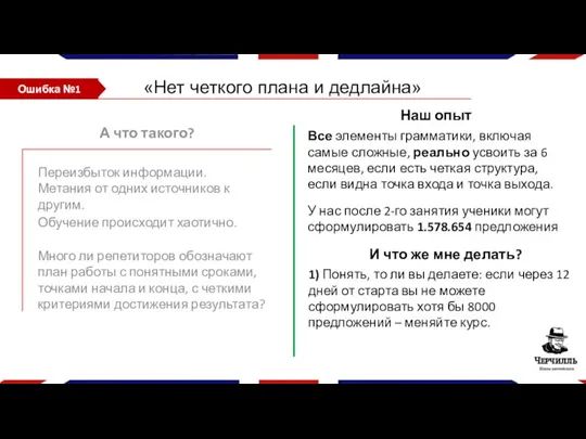 «Нет четкого плана и дедлайна» А что такого? Переизбыток информации.