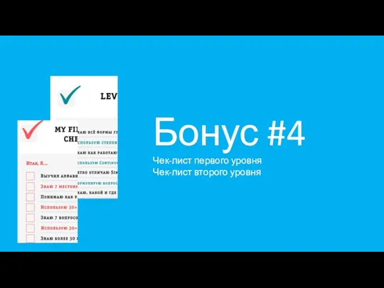 Бонус #4 Чек-лист первого уровня Чек-лист второго уровня