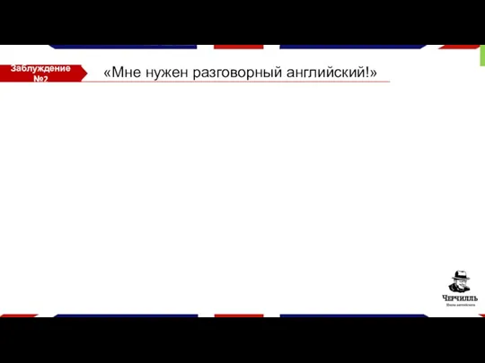 Заблуждение №2 «Мне нужен разговорный английский!»