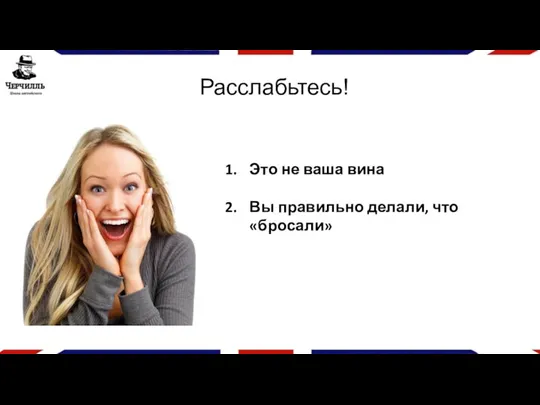 Это не ваша вина Вы правильно делали, что «бросали» Расслабьтесь!