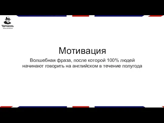 Мотивация Волшебная фраза, после которой 100% людей начинают говорить на английском в течение полугода