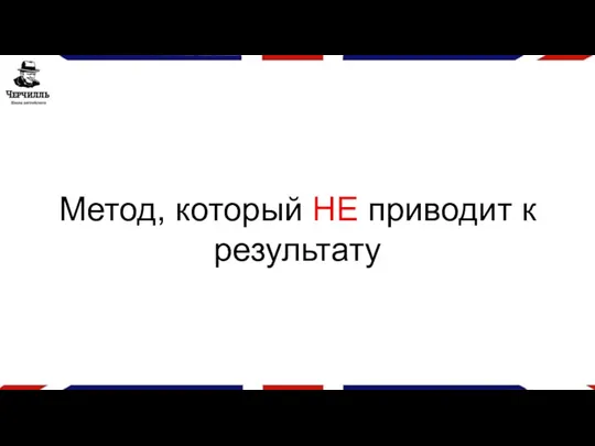 Метод, который НЕ приводит к результату